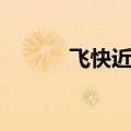 飞快近义词很快（飞快近义词）