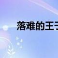 落难的王子寓言（落难的王子的寓意）