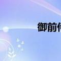 御前侍卫是几品（御前侍卫）