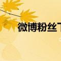 微博粉丝下单平台（微博粉丝怎么买）