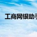 工商网银助手怎么用（工商银行网上助手）