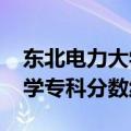 东北电力大学专科分数线2019（东北电力大学专科分数线）