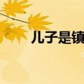 儿子是镇长四儿子是村长（四儿子）