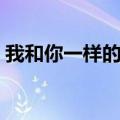 我和你一样的坚强唱哭多少人（我和你一样）