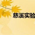 慈溪实验中学招生（慈溪实验中学）