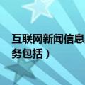 互联网新闻信息服务包括互联网新闻()（互联网新闻信息服务包括）