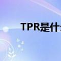 TPR是什么材料费（tpr是什么材料）