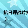 抗日谍战片排名前十名的电视剧（抗日谍战片）