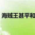 海贼王甚平和之国哪一集归队（海贼王甚平）