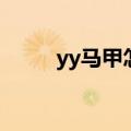 yy马甲怎么升级（yy马甲等级表）