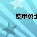铠甲勇士gif图（铠甲勇士动态图）