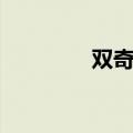 双奇胶囊图片（双奇胶囊）