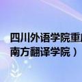 四川外语学院重庆南方翻译学院艺术系（四川外语学院重庆南方翻译学院）