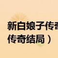 新白娘子传奇结局许仙也成仙了吗（新白娘子传奇结局）