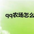 qq农场怎么关闭游戏模式（qq农场关闭）