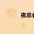 夜总会是合法的吗（夜总会）