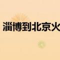 淄博到北京火车票多少钱（淄博到北京火车）