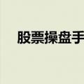 股票操盘手是不是很赚钱（股票操盘手）
