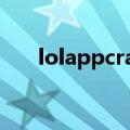 lolappcrash事件怎么解决（lolapp）