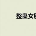 整蛊女朋友拉肚子（整蛊女朋友）