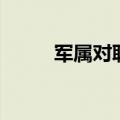 军属对联大全带横批（军队对联）