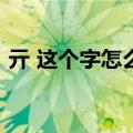 亓 这个字怎么读?（亓怎么读音是什么意思）