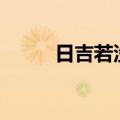 日吉若没有晋级u17吗（日吉若）