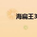 海扁王3什么时候出的（海扁王3）
