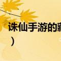 诛仙手游的藏宝图怎么做（诛仙国家宝藏拼图）