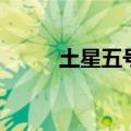 土星五号发动机推力（土星五号）