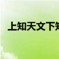 上知天文下知顺口溜（上知天文下知地理）
