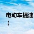 电动车提速60的方法（电动车提速70的方法）