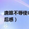 唐雎不辱使命读后感800字（唐雎不辱使命读后感）