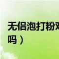 无侣泡打粉对人体有害吗（泡打粉对人体有害吗）