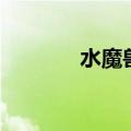 水魔兽地图怎么走（水魔兽）