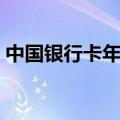 中国银行卡年费多少钱（银行卡年费多少钱）