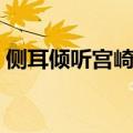 侧耳倾听宫崎骏在线观看（侧耳倾听宫崎骏）