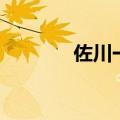 佐川一政死了吗（佐川一政）