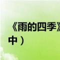 《雨的四季》阅读答案（雨的四季阅读答案初中）