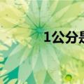 1公分是多少厘米长度（1公分）