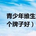 青少年维生素b族哪个牌子好（维生素b族哪个牌子好）