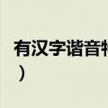 有汉字谐音特点的笑话（汉字谐音特点的笑话）