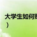 大学生如何赚钱和管理金钱（大学生如何赚钱）