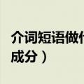 介词短语做什么成分的宾语（介词短语做什么成分）