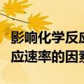 影响化学反应速率的因素不包括（影响化学反应速率的因素）