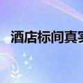 酒店标间真实照片（酒店标间是什么意思）