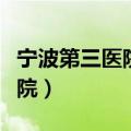 宁波第三医院徐钧网上预约挂号（宁波第三医院）