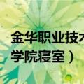 金华职业技术学院寝室床多大（金华职业技术学院寝室）