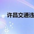 许昌交通违法查询（许昌交通违章查询）