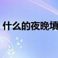 什么的夜晚填合适的词一年级（什么的夜晚）